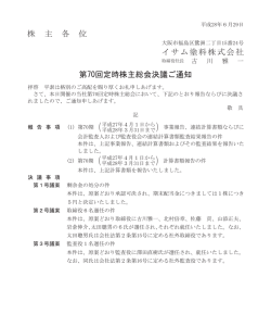 株 主 各 位 イサム塗料株式会社 第70回定時株主総会決議ご通知