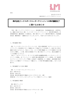 株式会社リンクスポーツエンターテインメントの株式譲渡 株式会社リンク