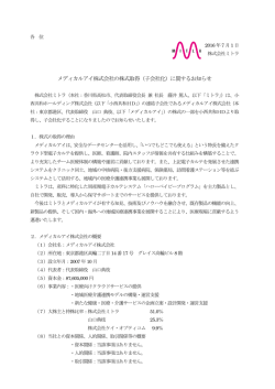 メディカルアイ株式会社の株式取得（子会社化）に関する