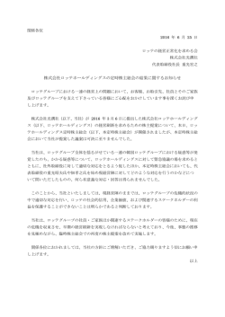 株式会社ロッテホールディングスの定時株主総会の結果に関するお知らせ
