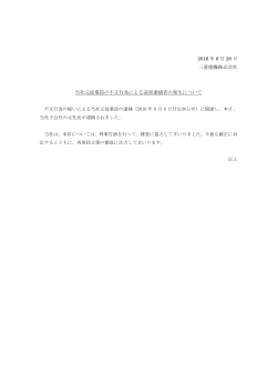 2016 年 6 月 28 日 三菱電機株式会社 当社元従業員の不正行為による