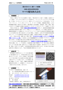 ヤマセ電気株式会社 - みやぎ産業振興機構