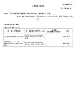 2016年6月30日 三井化学株式会社 当社は、下記のとおり人事異動を