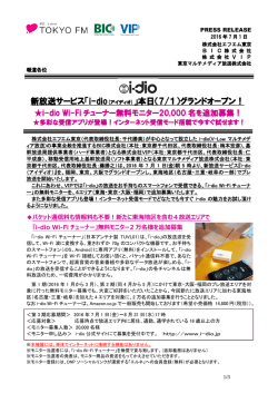 株式会社エフエム東京プレスリリース