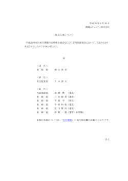 平成 28 年 6 月 30 日 関電コミュニティ株式会社 役員人事について 平成