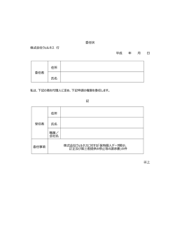 委任状 株式会社ウェルネス 行 平成 年 月 日 委任者 住所 氏名 私は