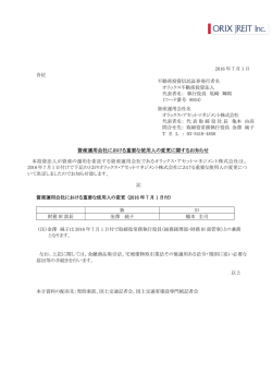 資産運用会社における重要な使用人の変更