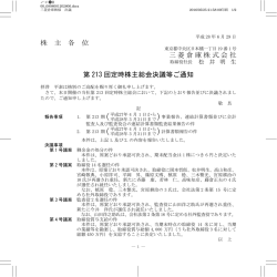 株 主 各 位 三菱倉庫株式会社 第 213 回定時株主総会決議等ご通知