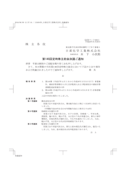 株 主 各 位 日産化学工業株式会社 木 下 小次郎 第146回定時株主総会