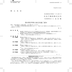 株 主 各 位 住友不動産株式会社 第83期定時株主総会決議ご通知