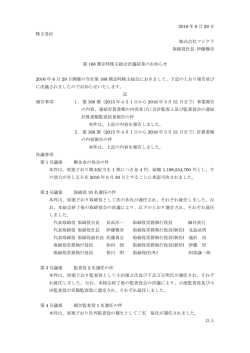 2016 年 6 月 29 日 株主各位 株式会社フジクラ 取締役社長 伊藤雅彦