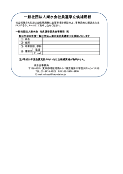 一般社団法人楽水会社員選挙立候補用紙