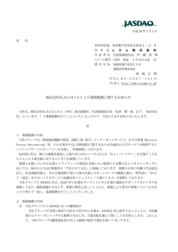 株式会社KACHIELとの業務提携に関するお知らせ