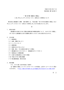 株式会社 愛 知 銀 行 「第 107 期 営業のご報告」 （あいぎんミニ