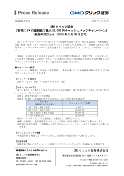 GMO クリック証券株式会社 GMO クリック証券 『新規に FX 口座開設で