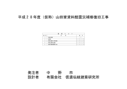 発注者 中 野 市 設計者 有限会社 信濃伝統建築研究所 平成 2 8