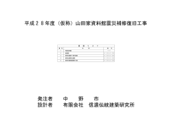 発注者 中 野 市 設計者 有限会社 信濃伝統建築研究所 平成 2 8