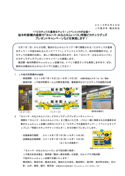 桜木町駅構内装飾や「ヨコハマ・みなとみらいパス」特製