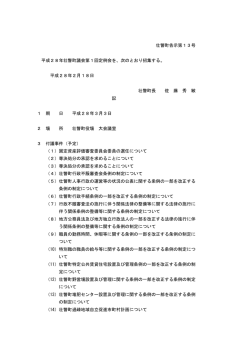 壮瞥町告示第13号 平成28年壮瞥町議会第1回定例会を、次のとおり