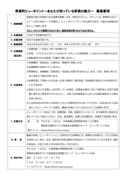 募集要項 - 厚真町 ホームページ