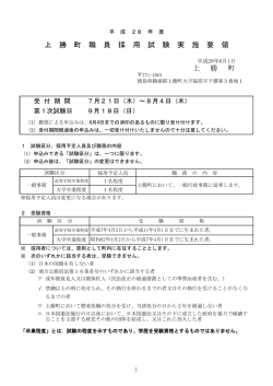 上 勝 町 上 勝 町 職 員 採 用 試 験 実 施 要 領