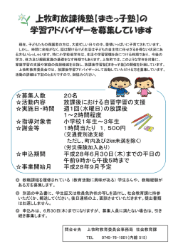 上牧町放課後塾【まきっ子塾】の 学習アドバイザーを募集しています