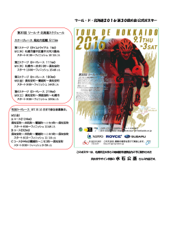 ツール・ド・北海道2016(第30回大会)公式ポスター