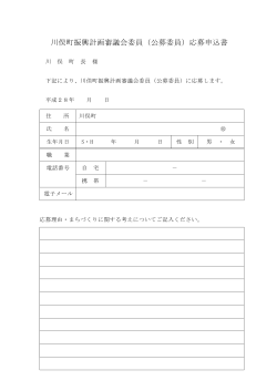 川俣町振興計画審議会委員（公募委員）応募申込書