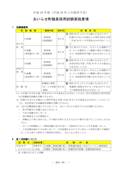 H28職員採用試験実施要項 (短大卒・高卒）・看護職 [PDF