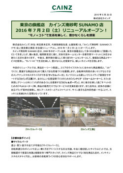 東京の旗艦店 カインズ南砂町 SUNAMO 店 2016 年 7