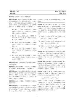 離散数学 (10) 2016 年 7 月 1 日 演習問題 岡本 吉央