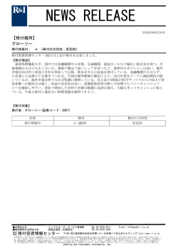 グローリーの発行体格付A[安定的]を維持