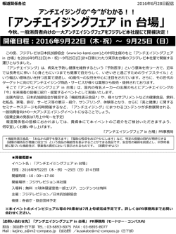 フジテレビとの共同主催で「アンチエイジングフェアin