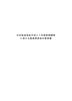 日本放送協会平成27年度財務諸表 に添える監査委員会の意見書