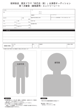 「尚巴志（仮）」出演者オ―ディション 第1次審査（書類