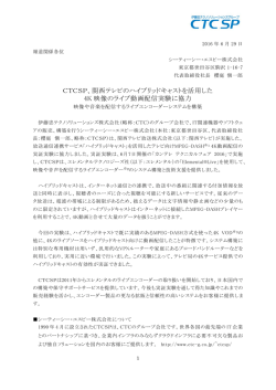 CTCSP、関西テレビのハイブリッドキャストを活用した 4K 映像のライブ