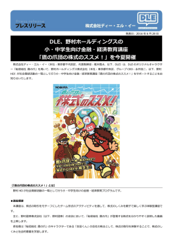 DLE、野村ホールディングスの 小・中学生向け金融・経済教育講座 「鷹の