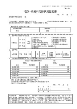 在学･授業料免除状況証明書