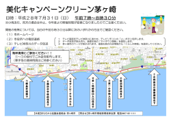 美化キャンペーンクリーン茅ヶ崎