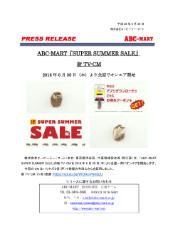 ABC-MART『SUPER SUMMER SALE』 新 TV-CM