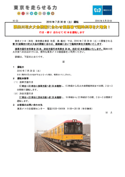 隅田川花火大会開催に合わせ銀座線で臨時列車を大増発！