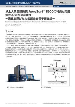 卓上大気圧顕微鏡 AeroSurf 1500の特長と応用拡がるSEMの可能性
