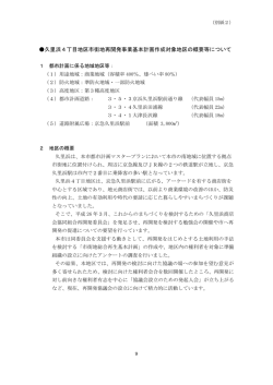 基本計画作成業務対象地区の概要（PDF：524KB）