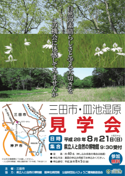 三田市・皿池湿原見学会チラシ