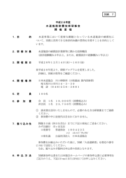 別紙 7 平成28年度 水道施設耐震技術研修会 開 催 要 領 1．目 的 水道