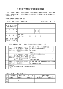 不在者投票宣誓書兼請求書