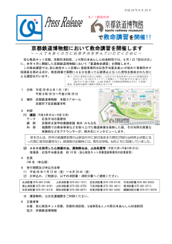 京都鉄道博物館において救命講習を開催します（PDF形式