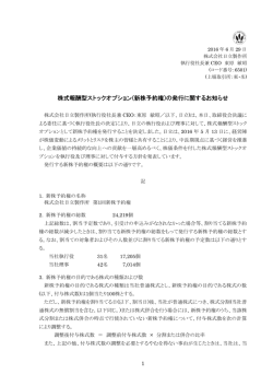 株式報酬型ストックオプション(新株予約権)の発行に関する