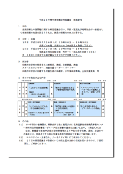 生徒指導研究協議会 - 札幌市立学校ネットワーク