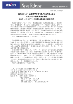 山梨県甲府市で県内6カ所目となる メガソーラー発電事業を展開